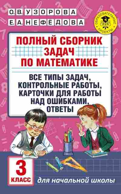 Книга Полный сб.задач по математике 3кл. Узорова О.В.,Нефедова Е.А., б-3051, Баград.рф